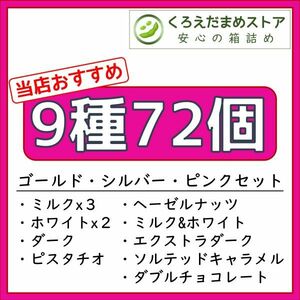 【箱詰・スピード発送】9種72個 リンツ リンドール アソート チョコレート ジップ袋詰 ダンボール箱梱包 送料無料 くろえだまめ a