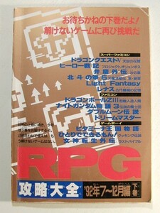 RPG攻略大全 ’92年7~12月編 下巻◆ファミリーコンピュータマガジン付録