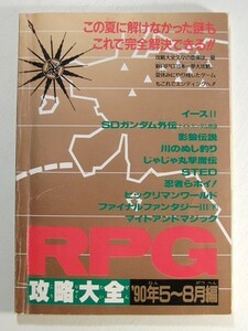 RPG攻略大全 ’90年5~8月編◆ファミリーコンピュータマガジン付録