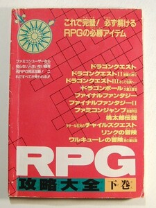 RPG攻略大全 下巻◆ファミリーコンピュータマガジン付録/1989年