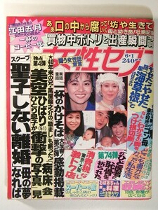 女性セブン1989年6月1日号◆榊原郁恵/中山美穂/相楽晴子/松田聖子/神保美喜/美空ひばり/長与千種/柴田恭兵/吉永小百合/舘ひろし