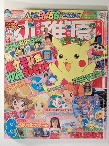 幼稚園1999年8月号◆ゴーゴーファイブ/コレクター・ユイ/スタイリッシュキャンディ/ロボコン