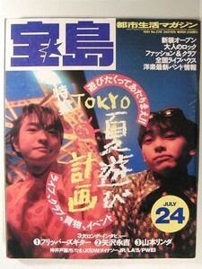 宝島1991年7月24日号◆フリッパーズギター/小山田圭吾/小沢健二/矢沢永吉/山本リンダ/冴島奈緒/ブランキー・ジェット・シティ/横道坊主