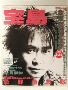 宝島1992年3月24日号◆忌野清志郎/全東京カタログ/内田裕也/江口洋介/宮沢和史/柳沢幼一郎/友部正人/いとうせいこう/藤原ヒロシ/冴島奈緒