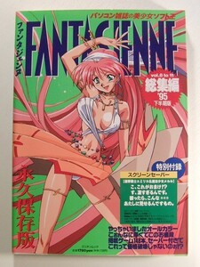 ファンタジェンヌ総集編 ’95下半期版◆フロッピーディスク付