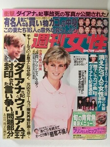 週刊女性1997年10月7日号◆ダイアナ妃/木村拓哉/PUFFY/SMAP/田中美里