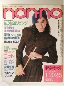 non-noノンノ1981年1月20日・2月5日号◆桜田淳子/沢田研二/村上龍/泉谷しげる