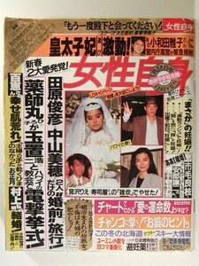 女性自身1991年1月22日◆山口百恵/宮沢りえ/神田正輝/松田聖子/玉置浩二/中山美穂/田原俊彦/市毛良枝/アントニオ猪木/松任谷由実/マドンナ