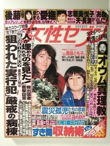 女性セブン1995年4月13日号◆安達祐実/和久井映見/かたせ梨乃/工藤夕貴/オウム真理教/内田有紀/鹿島とも子/後藤久美子/志穂美悦子/長渕剛