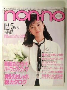 non-noノンノ1984年12月5日号◆薬師丸ひろ子/真冬のおしゃれ総カタログ/今井美樹/高樹澪/明石家さんま/松山千春/三屋裕子