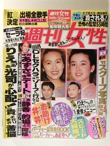 週刊女性1993年1月1日号◆石田ひかり/浦江アキコ/宮沢りえ/工藤静香/的場浩司/中村あずさ/阿部寛/山口百恵