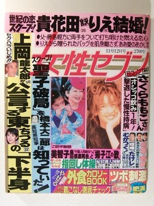 女性セブン1992年11月12日号◆鈴木保奈美/尾崎豊/宮沢りえ/貴花田/東ちづる/松田聖子/仁科明子/山口百恵/南野陽子/ビートたけし/新井田雅樹