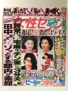 女性セブン1994年9月1日号◆ビートたけし/賀来千香子/宅麻伸/雅子さま/逸見政孝/桜田淳子/松田聖子/中森明菜/大場久美子