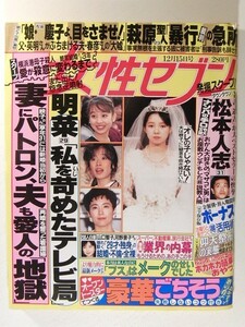 女性セブン1994年12月15日号◆福原愛/瀬戸朝香/中森明菜/萩原聖人/松坂慶子/マルシア/松本人志/古内東子/川中美幸