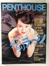 ペントハウス1996年3月号◆藤谷美紀/吉野美佳/上野美津恵/川谷佳代/北沢美由紀/三浦早苗/大野幹代/鈴木紗理奈/染谷まさ美/翠玲/本田なな子_画像1