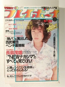 プレイボーイ1981年6月30日号◆甲斐智枝美/相本久美子/原田美枝子/柏原芳恵