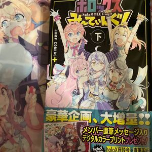 ホロックスみーてぃんぐ！　下 （ジャンプコミックス　ＪＵＭＰ　ＣＯＭＩＣＳ＋） カバー株式会社／原作　オムカレー／脚本　おかだアン