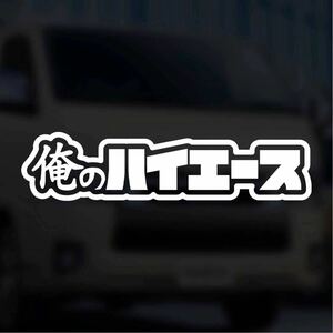 【カッティングステッカー】俺のハイエースステッカー ハイエイサーの方へ hiace 愛車 ハイエース トヨタ TOYOTA バンライフ 俺 カスタム