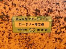 [374] 鳥取県発 培土器 東洋社 ロータリー畦立機 【 トラクター、耕運機 】培土機 丸軸 うねたて 現状販売 引取歓迎 広島 岡山 島根 兵庫_画像6