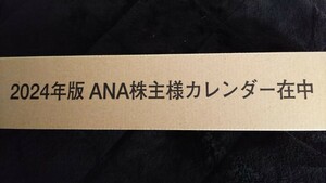 ANA株主優待★2024カレンダー 壁掛け★新品＆未開封★送料無料