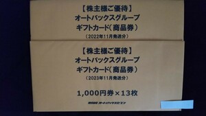 オートバックス★株主優待ギフトカード商品券 26000円分★未開封★送料無料