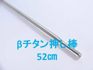 送料全国350円　βチタン押し棒　52cm　（　魚突き　スピアフィッシング　手銛　銛　チタンチョッキ　チョッキ　押し棒　おし棒　）