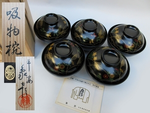 椀 ■ 京都 平安象彦 吸物椀 蒔絵[ 桔梗 菊 秋草花] 5客 ■ 木製 料亭 割烹 茶道具 懐石道具 布袋 栞 木箱入り №9256■