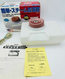 ジャンク●通電ok kaz 簡単　スチーム加湿器● 米国カズ社　made in USA 加湿機