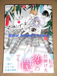 ◆マガイモノレンアイ 第1巻 よしまる◆ジュールコミックス 恋結シリーズ 双葉社