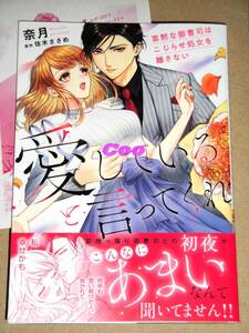 11月新刊◆愛していると言ってくれ 寡黙な御曹司はこじらせ処女を離さない 奈月◆特典ペーパー付 オパールコミックス kiss プランタン出版