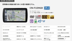 ☆パナソニックCN-F1D9GD 高精細HD液晶9インチ大画面モデル DVD 地デジ Bluetooth 新品☆