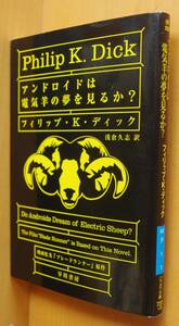 フィリップ・K・ディック アンドロイドは電気羊の夢を見るか? ブレードランナー/原作 新装版 P.K.ディック