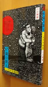 ハン角斉 67歳の新人 ハン角斉短編集 初版