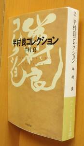 半村良コレクション 日下三蔵/解説 初版 ハヤカワ文庫JA