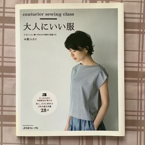 大人にいい服　ｃｏｕｔｕｒｉｅｒ　ｓｅｗｉｎｇ　ｃｌａｓｓ （Ｈｅａｒｔ　Ｗａｒｍｉｎｇ　Ｌｉｆｅ　Ｓｅｒｉｅｓ） 中野ユカリ／著