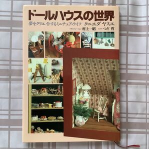 ドールハウスの世界　夢をクリエイトするミニチュア ライフ　クニエダヤスエ　本