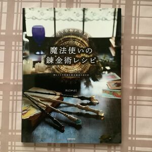 魔法使いの錬金術レシピ　妖しくて不思議な魔法雑貨の作り方 さとうかよこ／著