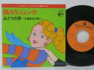 7★コロムビア・フォーク・ダンス・オーケストラ / 踊ろうジェンカ