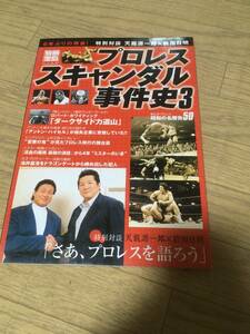 即決！別冊宝島　プロレススキャンダル事件史3