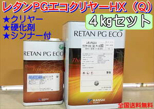 （在庫あり）関西ペイント　レタンPGエコクリヤー HX（Q）4kgセット（シンナー硬化剤付）小分け　ハイブリッド　鈑金　塗装　全国送料無料