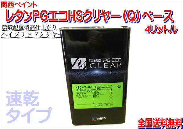 (在庫あり)レタンＰＧエコＨＳクリヤーＱベース　クリヤー　4Ｌ　速乾　高仕上がり　環境配慮型　送料無料