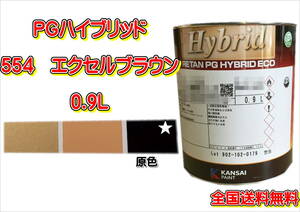 (在庫あり)関西ペイント　ＰＧハイブリッドエコ　554　0.9Ｌ　鈑金　塗装　補修　送料無料