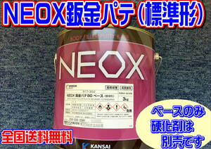 (在庫あり) 関西ペイント ＮＥＯＸ 鈑金パテ（標準形) ベースのみ　板金　塗装　自動車　補修　研磨　成形　送料無料