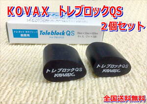 (在庫有)ＫＯＶＡＸ トレブロックＱS 　2個　研磨 仕上げ クリア 手研ぎ用　ゴム　トレカット　ゴミ取り　送料無料