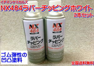 (在庫あり)イチネンケミカルズ　ＮＸ484ラバーチッピングホワイト　2本セット　防錆　塗料　下回り　鈑金　保護　ゴム　送料無料