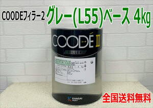 (在庫あり)【新発売】関西ペイント　コーデフィラー2　グレー(Ｌ55)　ベース　4kg　1缶　自動車　鈑金　塗装　送料無料