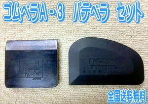 （在庫あり）パテベラ　Ｃ型ゴムヘラ　Ａ－３　ゴムベラ　２枚セット　鈑金　塗装　補修　送料無料