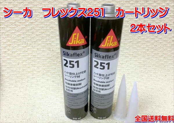 (在庫あり)シーカ　フレックス　251　カートリッジ　2本セット　シーリング剤　送料無料