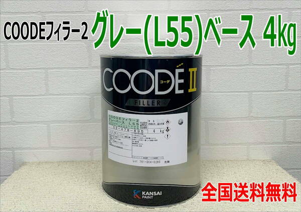 (在庫あり)【新発売】関西ペイント　コーデフィラー2　グレー(Ｌ55)　ベース　4kg　1缶　自動車　鈑金　塗装　送料無料