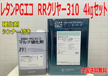 (在庫あり)関西ペイント ＲＲクリヤー310　4Kgセット　硬化剤・シンナー付き　小分け　鈑金　塗装　補修　送料無料_画像1